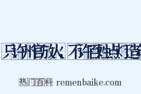 只许州官放火，不许百姓点灯造句是什么意思的图片